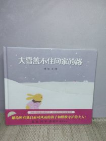 蒲蒲兰绘本馆：大雪盖不住回家的路