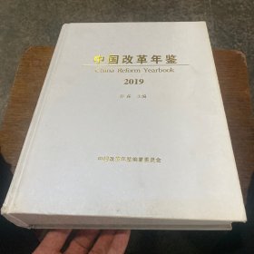 中国改革年鉴2019