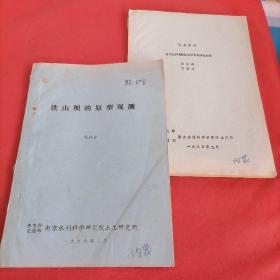 铁山坝的原型观测／巴基斯坦塔贝拉和曼格拉土石坝的安全检测／二本共售〈油印本〉