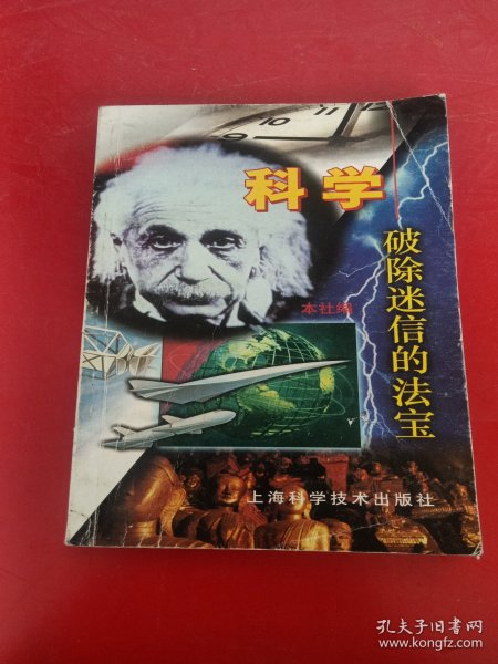 科学—破除迷信的法宝