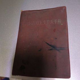 农村医疗卫生普及手册