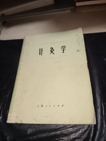 中医学院试用教材,针灸学