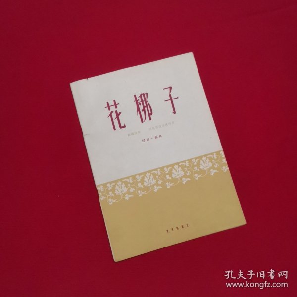 花梆子