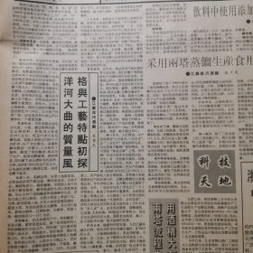 【洋河大曲专题报】洋河大曲的质量风格与工艺特点初探，江苏洋河酒厂吴家杰。洋河酒厂酒厂目前完成的各项经济指标超过去年全年。宝丰酒厂以质量促销售。古遂醉酒在京崭露头角。心系窖池泸州老窖酒厂四车间李宽亮其人其事，安徽怀宁县酒厂图片，山东济宁酿酒厂图片。绍酒小史，贵州酒俗研究