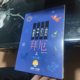 孩子们的拜厄上下册