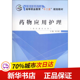 药物应用护理（供护理专业用）/全国中医药行业高等职业教育“十二五”规划教材