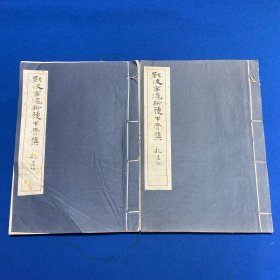 一九五一年来熏阁初版胡厚宣编撰《战后宁沪新获甲骨集》两册全，仅印三百部