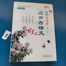 全彩初中生应背古诗文61篇