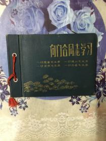 向门合同志学习相册一本，有语录、各种家庭照、军装照36幅