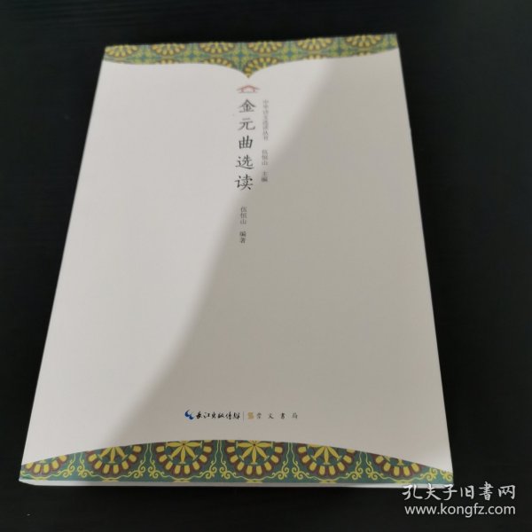 全新正版图书 金元曲选读伍恒山崇文书局9787540374204