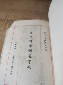 词文精华钢笔字帖