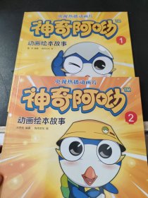 神奇阿呦 动画绘本故事（1+2）2本合售