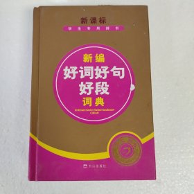 新课标学生专用辞书：新编好词好句好段词典