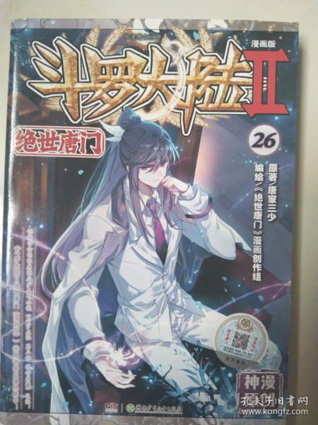 斗罗大陆第二部绝世唐门26（漫画版）  唐家三少