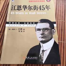江恩华尔街45年