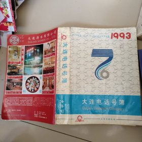 大连电话号薄1993（本市电话自1993年1月1日起实行七位号码制）