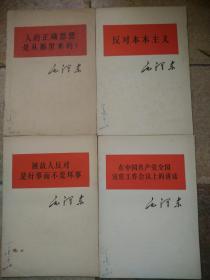 反对本本主义，人的正确思想是从哪里来的，被敌人反对是好事而不是坏事，在中国共产党全国宣传工作会议上的讲话4本书，1964年一版一印