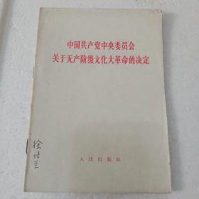 中国共产党中央委员会关于无产阶级*****的决定