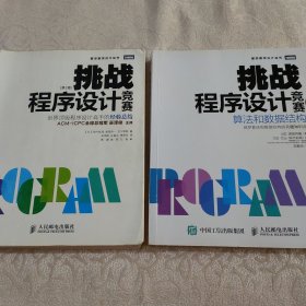 正版 挑战程序设计竞赛(世界顶级程序设计高手的经验总结)+挑战程序设计竞赛(算法和数据结构) 两册合售 详见描述