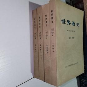 世界通史上古部分+中古部分+近代部分上下册 四本合售