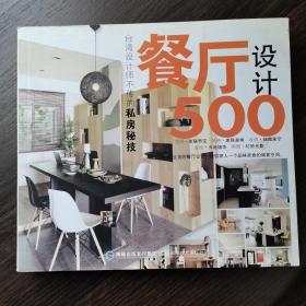 台湾设计师不传的私房秘技：餐厅设计500