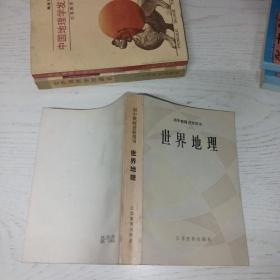 世界地理 （初中教师进修用书）无划线笔记