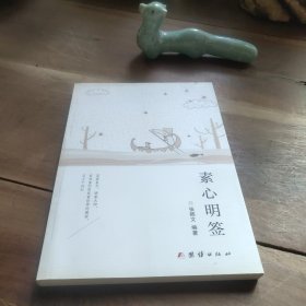 素心明签