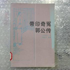 带印奇冤郭公传