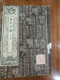 康熙字典 三
