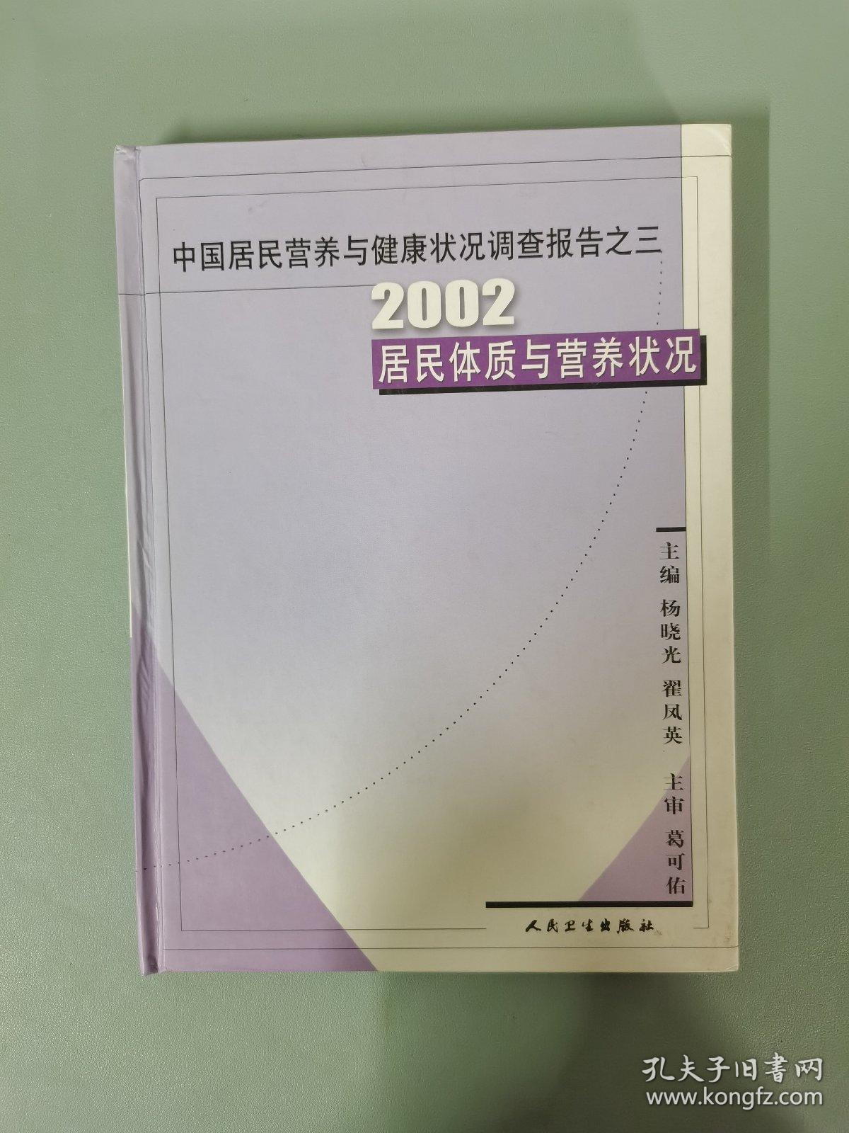 中国居民营养与健康状况调查报告·2002居民体质与营养状况