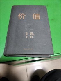 价值：我对投资的思考 （高瓴资本创始人兼首席执行官张磊的首部力作)