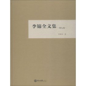 李锦全文集 第7卷