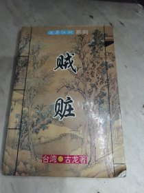 武侠 贼脏