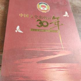 中国文史出版社30年 1980--2010，.