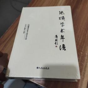 张颂学术年谱(全新未拆封)精装