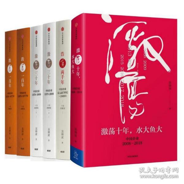 吴晓波企业史 激荡三十年：中国企业1978—2008（十年典藏版）（套装共2册）