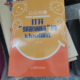 公众沟通打开邻避困局的ideal模式