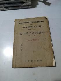 高中标准英语读本   第一册   （1951年新编本）  （32开本，中华书局出版，53年印刷）  内页有勾画和写字。封面和封底，边角有修补。