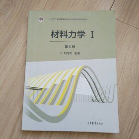 材料力学（Ⅰ 第6版）/“十二五”普通高等教育本科国家级规划教材