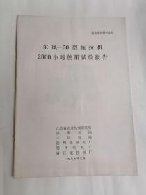 东风一50型拖拉机2000小时使用试验报告（附多张实物照片）