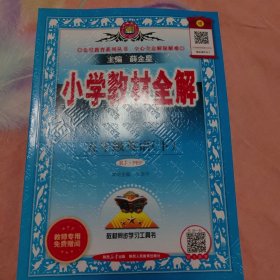 小学教材全解·五年级英语（下）