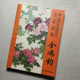 中国近现代名家画集.金鸿钧