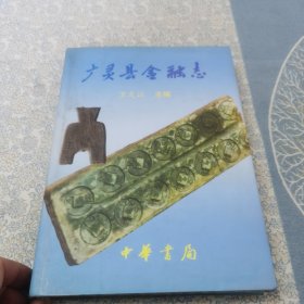 广灵县金融志