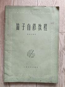 笛子自修教程