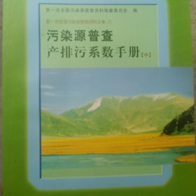 污染源普查产排污系数手册（上）