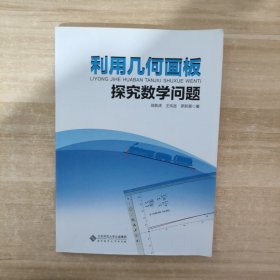 利用几何画板探究数学问题