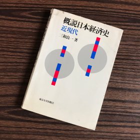 概说日本经济史近现代