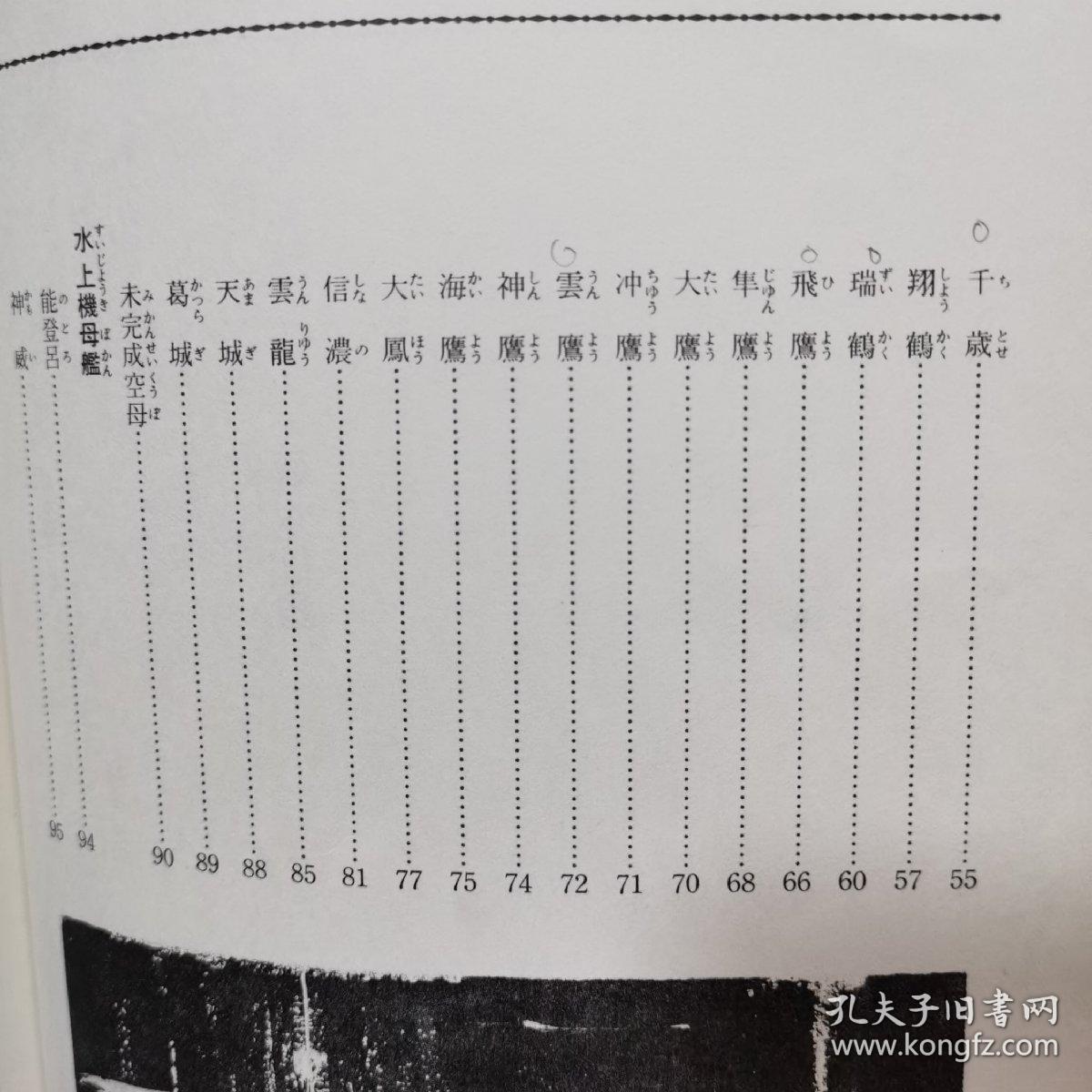 照片上看到的联合舰队 <2> 日本の空母、潜水舰