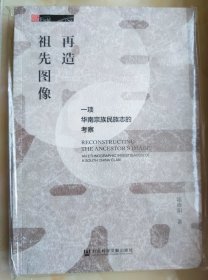 再造祖先图像：一项华南宗族民族志的考察