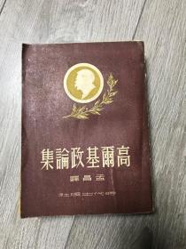 高尔基政论集（51年初版，仅印4000）